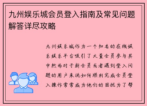 九州娱乐城会员登入指南及常见问题解答详尽攻略 九州娱乐城会员登入指南及常见问题解答详尽攻略