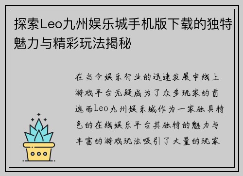 探索Leo九州娱乐城手机版下载的独特魅力与精彩玩法揭秘