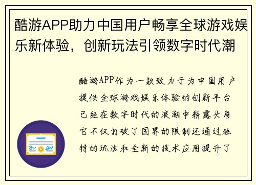 酷游APP助力中国用户畅享全球游戏娱乐新体验，创新玩法引领数字时代潮流