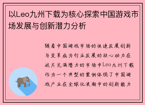 以Leo九州下载为核心探索中国游戏市场发展与创新潜力分析