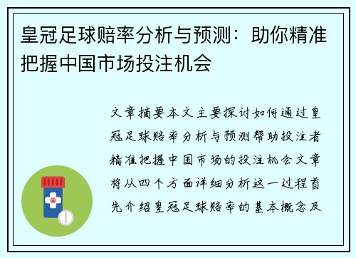 皇冠足球赔率分析与预测:助你精准把握中国市场投注机会 皇冠足球赔率分析与预测:助你精准把握中国市场投注机会
