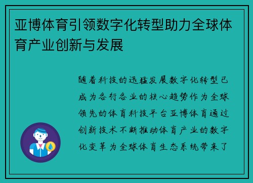 亚博体育引领数字化转型助力全球体育产业创新与发展