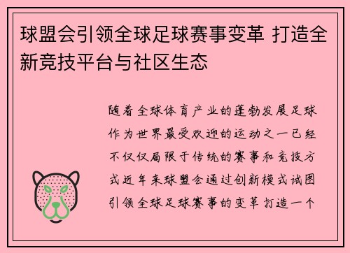 球盟会引领全球足球赛事变革 打造全新竞技平台与社区生态