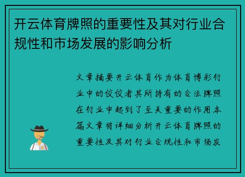 开云体育牌照的重要性及其对行业合规性和市场发展的影响分析