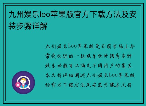 九州娱乐leo苹果版官方下载方法及安装步骤详解