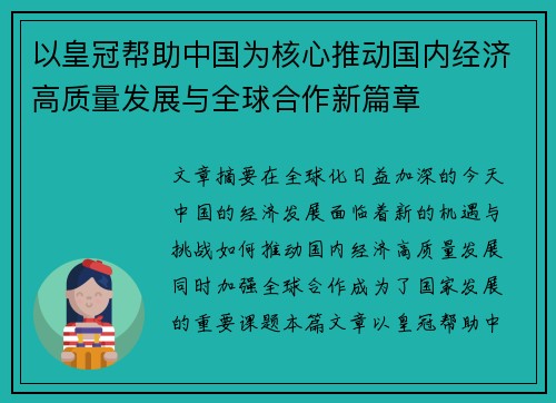 以皇冠帮助中国为核心推动国内经济高质量发展与全球合作新篇章