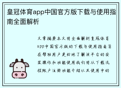 皇冠体育app中国官方版下载与使用指南全面解析