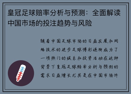 皇冠足球赔率分析与预测：全面解读中国市场的投注趋势与风险