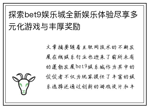 探索bet9娱乐城全新娱乐体验尽享多元化游戏与丰厚奖励