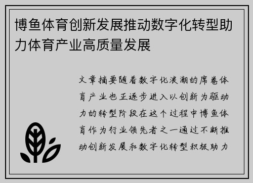 博鱼体育创新发展推动数字化转型助力体育产业高质量发展
