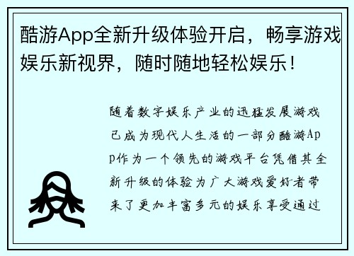 酷游App全新升级体验开启，畅享游戏娱乐新视界，随时随地轻松娱乐！
