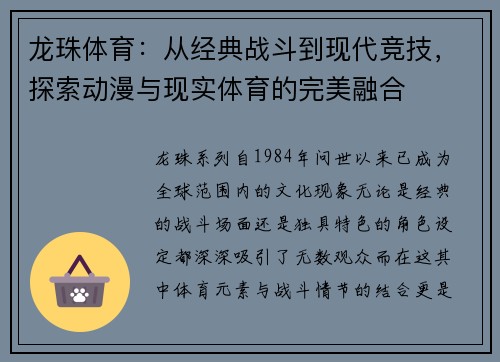 龙珠体育：从经典战斗到现代竞技，探索动漫与现实体育的完美融合