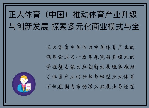 正大体育（中国）推动体育产业升级与创新发展 探索多元化商业模式与全球战略布局
