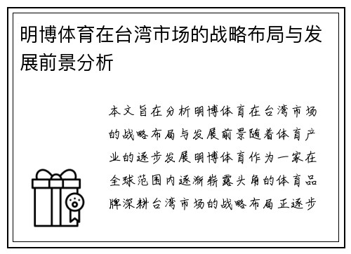 明博体育在台湾市场的战略布局与发展前景分析 明博体育在台湾市场的战略布局与发展前景分析