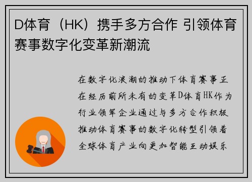 D体育（HK）携手多方合作 引领体育赛事数字化变革新潮流