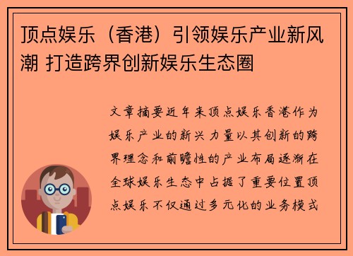 顶点娱乐（香港）引领娱乐产业新风潮 打造跨界创新娱乐生态圈