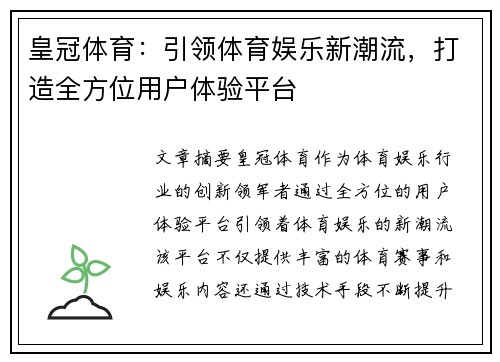 皇冠体育：引领体育娱乐新潮流，打造全方位用户体验平台