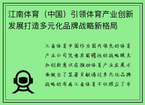 江南体育（中国）引领体育产业创新发展打造多元化品牌战略新格局