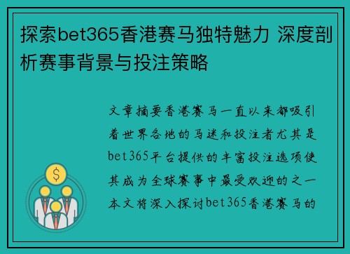 探索bet365香港赛马独特魅力 深度剖析赛事背景与投注策略