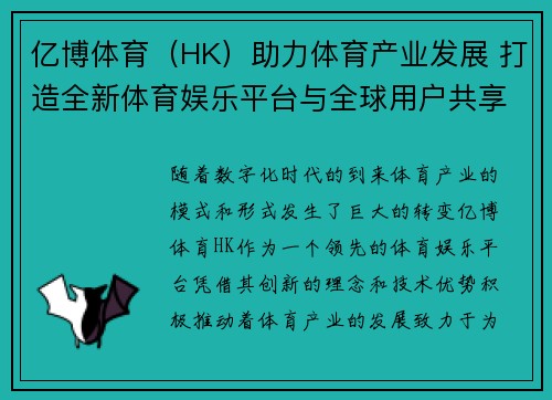 亿博体育（HK）助力体育产业发展 打造全新体育娱乐平台与全球用户共享