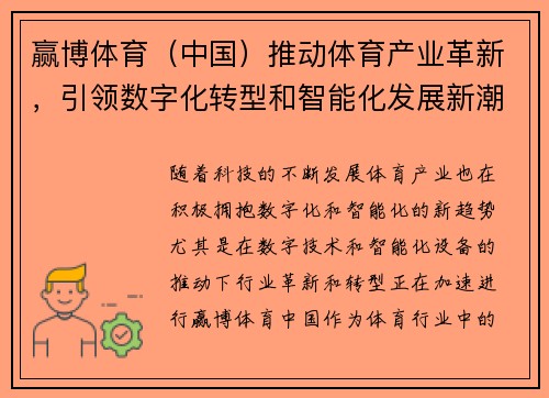 赢博体育（中国）推动体育产业革新，引领数字化转型和智能化发展新潮流