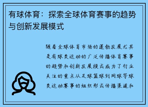 有球体育：探索全球体育赛事的趋势与创新发展模式