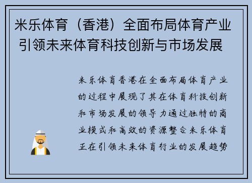 米乐体育（香港）全面布局体育产业 引领未来体育科技创新与市场发展