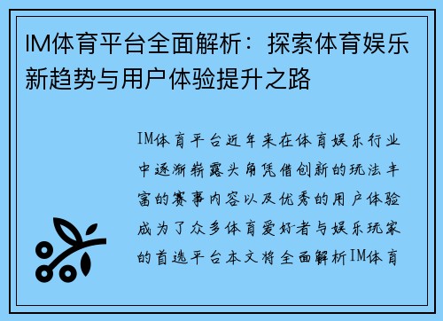 IM体育平台全面解析：探索体育娱乐新趋势与用户体验提升之路