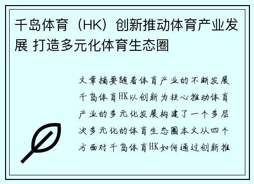 千岛体育（HK）创新推动体育产业发展 打造多元化体育生态圈
