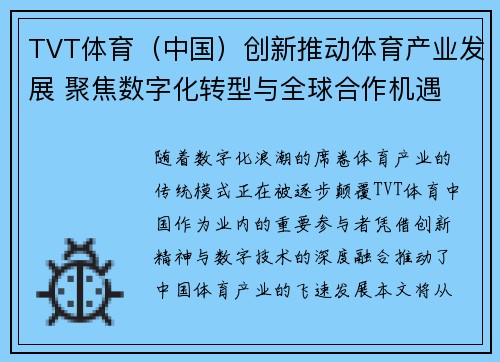 TVT体育（中国）创新推动体育产业发展 聚焦数字化转型与全球合作机遇