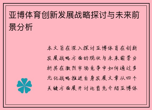亚博体育创新发展战略探讨与未来前景分析