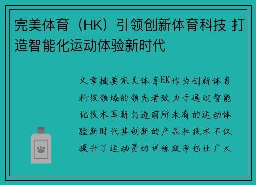 完美体育（HK）引领创新体育科技 打造智能化运动体验新时代
