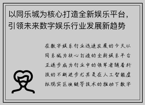 以同乐城为核心打造全新娱乐平台，引领未来数字娱乐行业发展新趋势