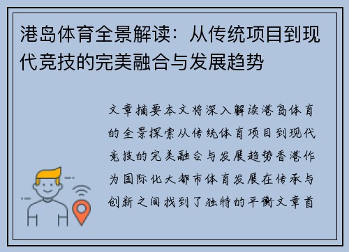 港岛体育全景解读：从传统项目到现代竞技的完美融合与发展趋势