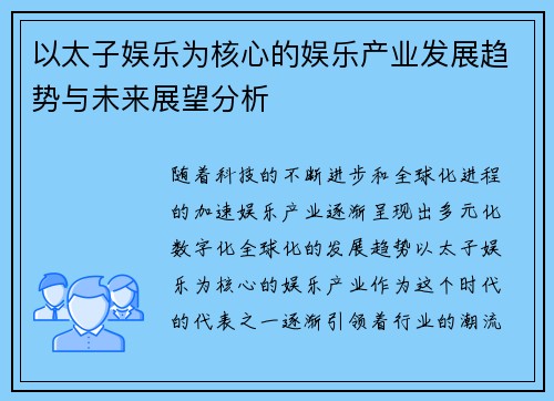 以太子娱乐为核心的娱乐产业发展趋势与未来展望分析