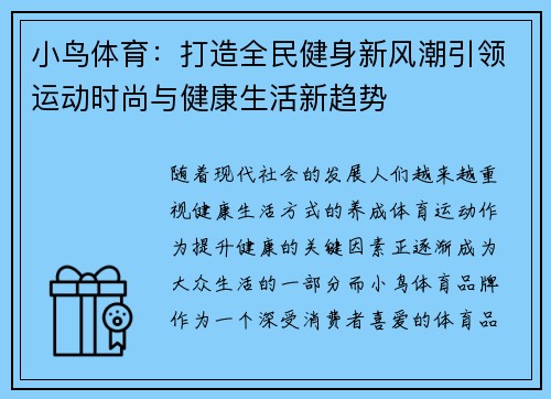 小鸟体育：打造全民健身新风潮引领运动时尚与健康生活新趋势