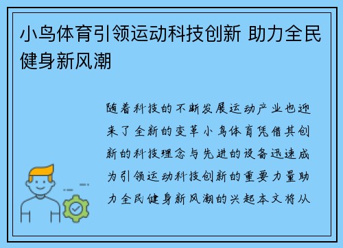 小鸟体育引领运动科技创新 助力全民健身新风潮
