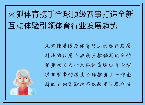 火狐体育携手全球顶级赛事打造全新互动体验引领体育行业发展趋势
