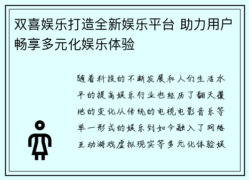 双喜娱乐打造全新娱乐平台 助力用户畅享多元化娱乐体验