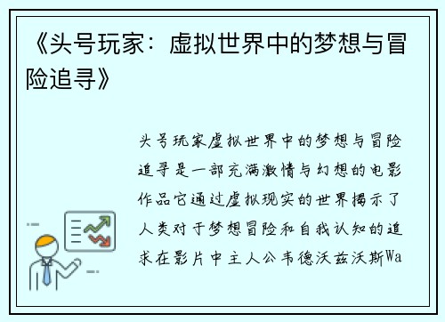 《头号玩家：虚拟世界中的梦想与冒险追寻》