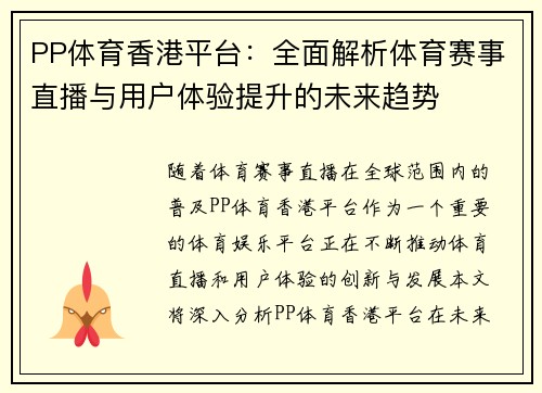 PP体育香港平台：全面解析体育赛事直播与用户体验提升的未来趋势