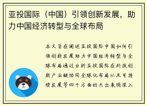 亚投国际（中国）引领创新发展，助力中国经济转型与全球布局