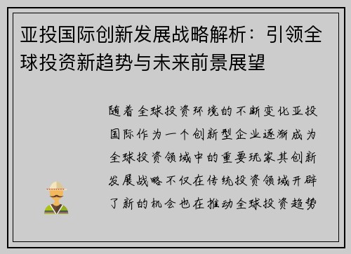 亚投国际创新发展战略解析：引领全球投资新趋势与未来前景展望