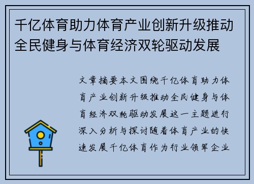 千亿体育助力体育产业创新升级推动全民健身与体育经济双轮驱动发展