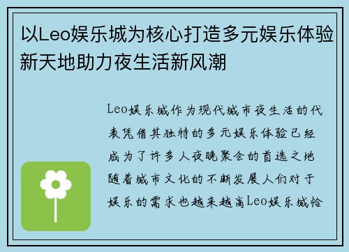 以Leo娱乐城为核心打造多元娱乐体验新天地助力夜生活新风潮