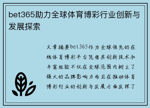 bet365助力全球体育博彩行业创新与发展探索