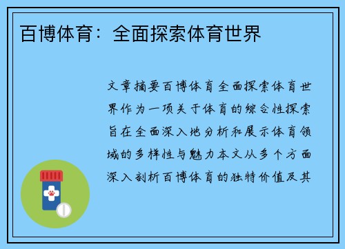 百博体育：全面探索体育世界