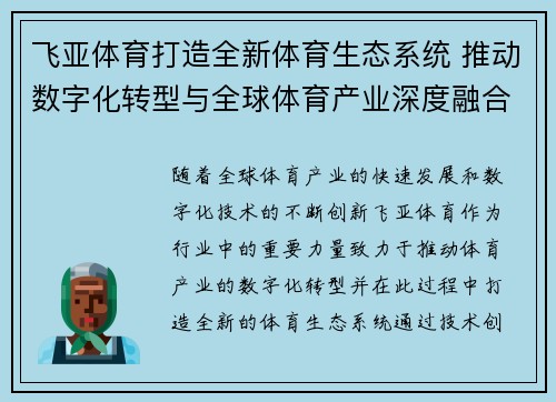 飞亚体育打造全新体育生态系统 推动数字化转型与全球体育产业深度融合