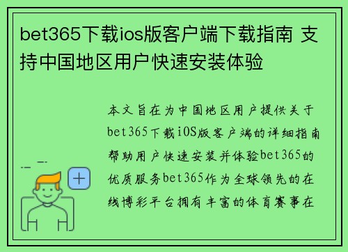 bet365下载ios版客户端下载指南 支持中国地区用户快速安装体验 bet365下载ios版客户端下载指南 支持中国地区用户快速安装体验