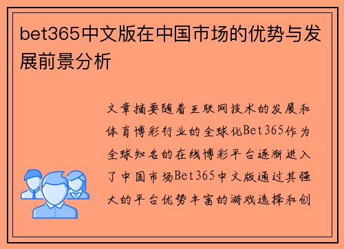 bet365中文版在中国市场的优势与发展前景分析